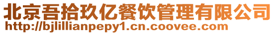北京吾拾玖億餐飲管理有限公司