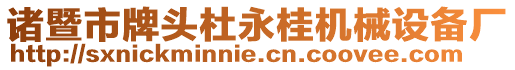 諸暨市牌頭杜永桂機械設(shè)備廠