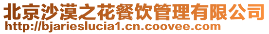 北京沙漠之花餐飲管理有限公司