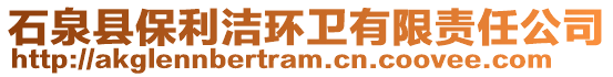 石泉縣保利潔環(huán)衛(wèi)有限責(zé)任公司