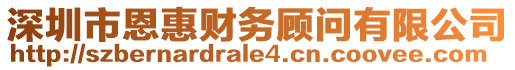 深圳市恩惠財(cái)務(wù)顧問(wèn)有限公司