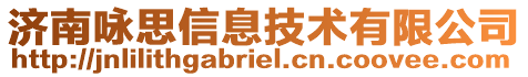 濟南詠思信息技術有限公司