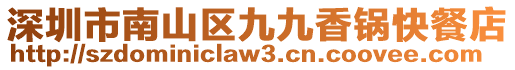 深圳市南山區(qū)九九香鍋快餐店