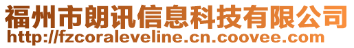 福州市朗訊信息科技有限公司