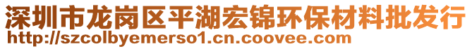 深圳市龍崗區(qū)平湖宏錦環(huán)保材料批發(fā)行