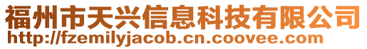 福州市天興信息科技有限公司