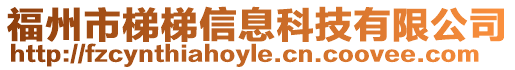 福州市梯梯信息科技有限公司