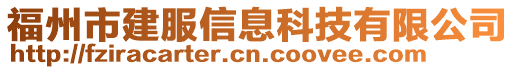 福州市建服信息科技有限公司