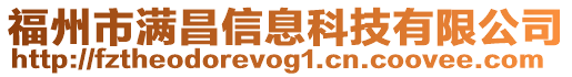 福州市滿昌信息科技有限公司