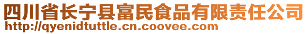 四川省長(zhǎng)寧縣富民食品有限責(zé)任公司