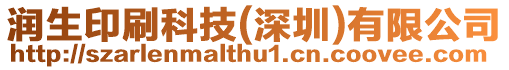 潤(rùn)生印刷科技(深圳)有限公司