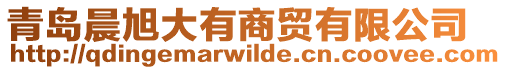青島晨旭大有商貿有限公司