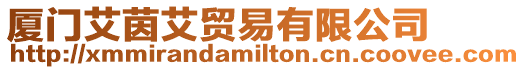 廈門艾茵艾貿易有限公司