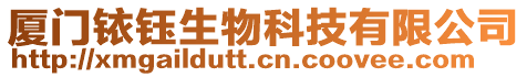 廈門(mén)銥鈺生物科技有限公司