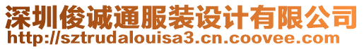 深圳俊誠通服裝設計有限公司