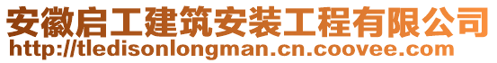安徽啟工建筑安裝工程有限公司