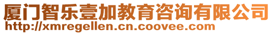 廈門智樂(lè)壹加教育咨詢有限公司