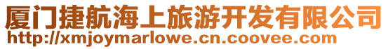 廈門捷航海上旅游開發有限公司