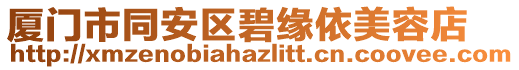 廈門市同安區(qū)碧緣依美容店