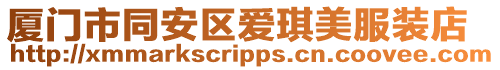 廈門市同安區愛琪美服裝店