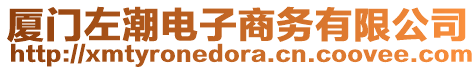 廈門左潮電子商務有限公司