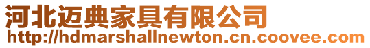 河北邁典家具有限公司
