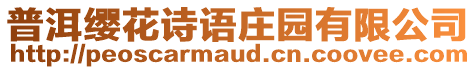 普洱纓花詩(shī)語(yǔ)莊園有限公司