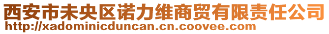 西安市未央?yún)^(qū)諾力維商貿(mào)有限責(zé)任公司