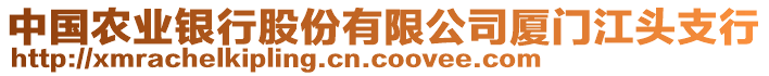 中國農(nóng)業(yè)銀行股份有限公司廈門江頭支行