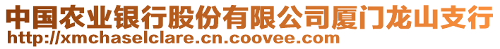 中國農(nóng)業(yè)銀行股份有限公司廈門龍山支行