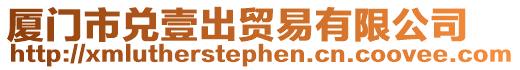 廈門市兌壹出貿(mào)易有限公司