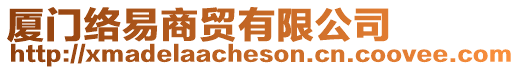 廈門絡(luò)易商貿(mào)有限公司