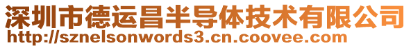 深圳市德運昌半導體技術有限公司