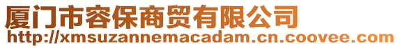 廈門市容保商貿(mào)有限公司