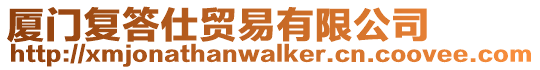 廈門復(fù)答仕貿(mào)易有限公司