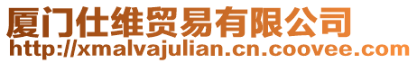 廈門仕維貿易有限公司