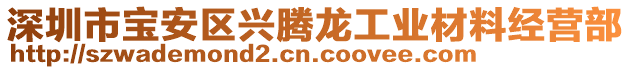 深圳市寶安區(qū)興騰龍工業(yè)材料經(jīng)營部