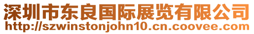 深圳市東良國(guó)際展覽有限公司