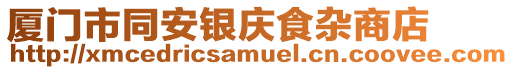 廈門市同安銀慶食雜商店