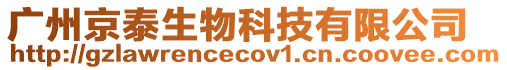 廣州京泰生物科技有限公司