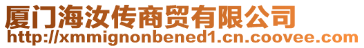 廈門海汝傳商貿(mào)有限公司