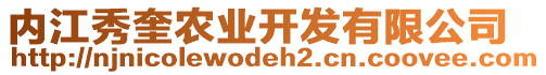 內(nèi)江秀奎農(nóng)業(yè)開發(fā)有限公司