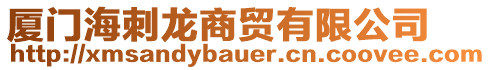 廈門海刺龍商貿有限公司