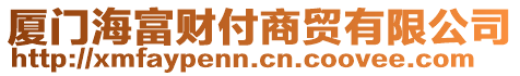 廈門海富財(cái)付商貿(mào)有限公司