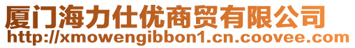 廈門海力仕優商貿有限公司