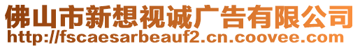 佛山市新想視誠(chéng)廣告有限公司