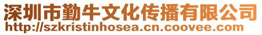 深圳市勤牛文化傳播有限公司