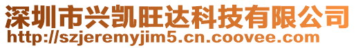 深圳市興凱旺達(dá)科技有限公司