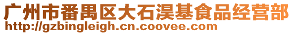 廣州市番禺區(qū)大石淏基食品經(jīng)營(yíng)部