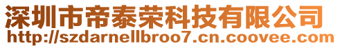 深圳市帝泰榮科技有限公司